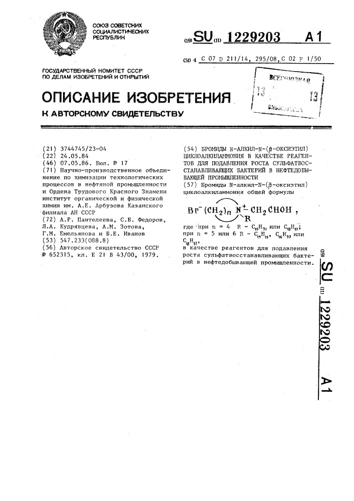 Бромиды @ -алкил- @ ( @ -оксиэтил)циклоалкиламмония в качестве реагентов для подавления роста сульфатвосстанавливающих бактерий в нефтедобывающей промышленности (патент 1229203)