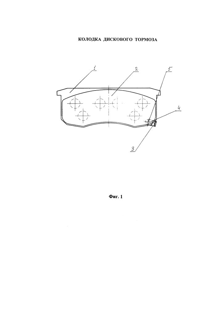 Колодка дискового тормоза (патент 2605700)