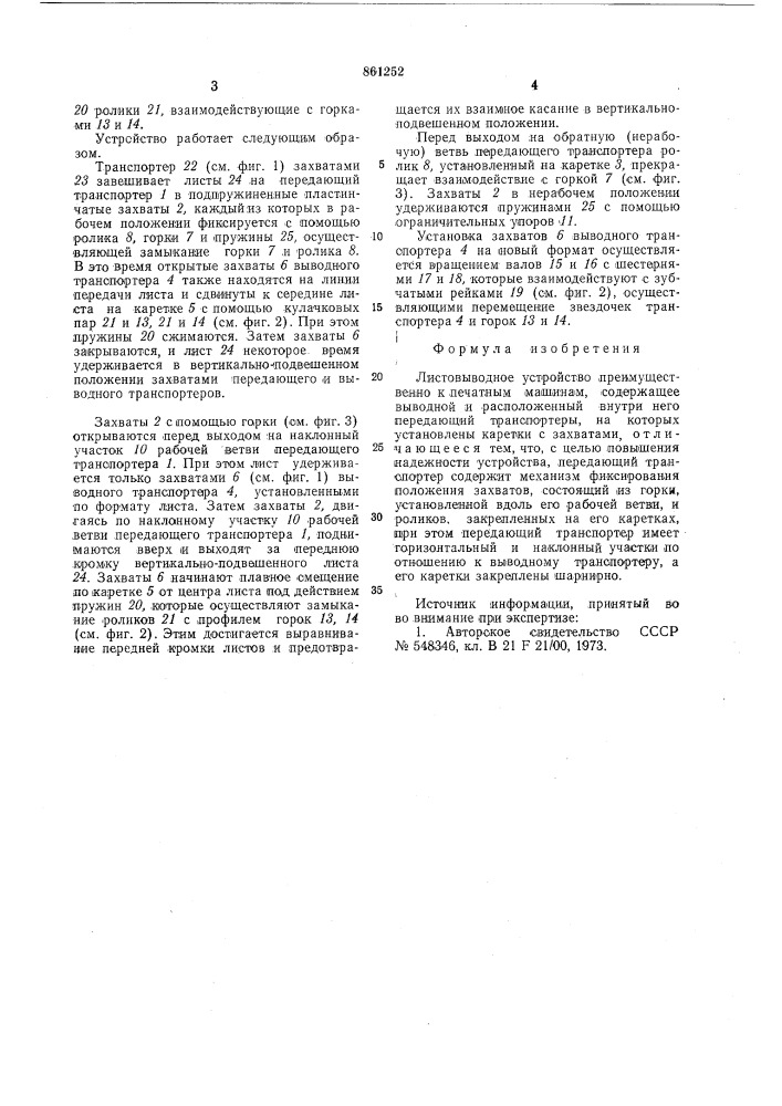Листовыводное устройство (патент 861252)