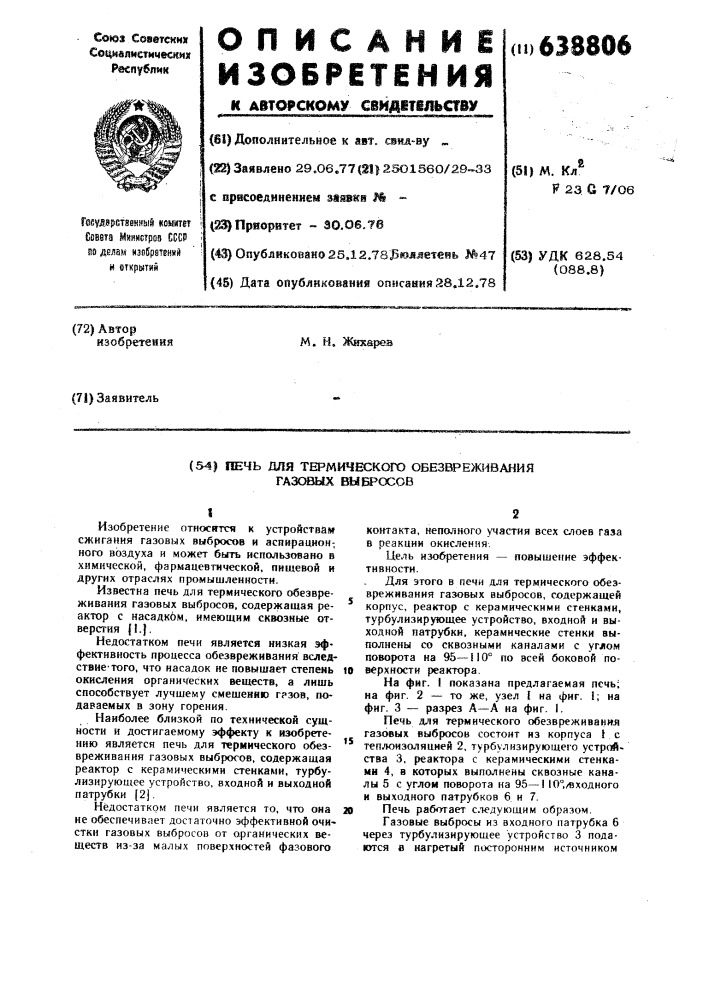 Печь для термического обезвреживания газовых выбросов (патент 638806)