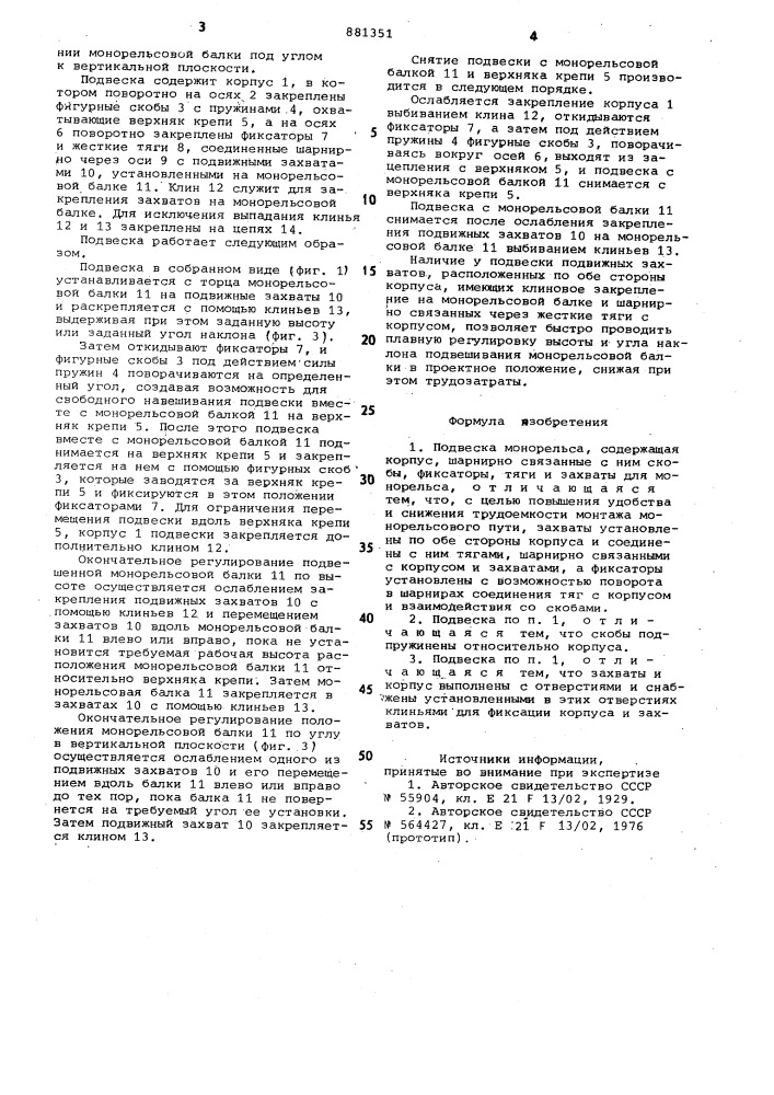 Подвеска монорельса (патент 881351)
