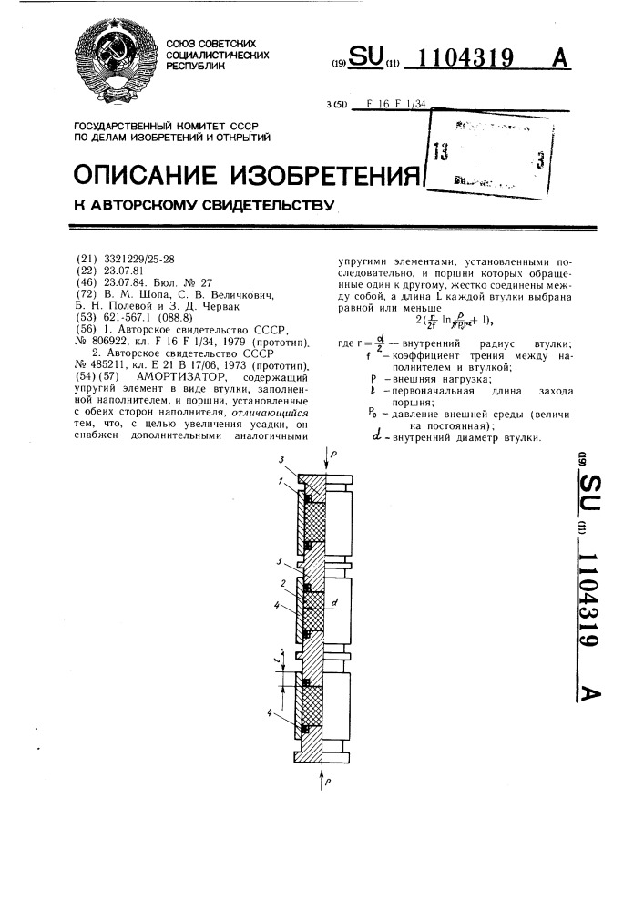 Амортизатор (патент 1104319)