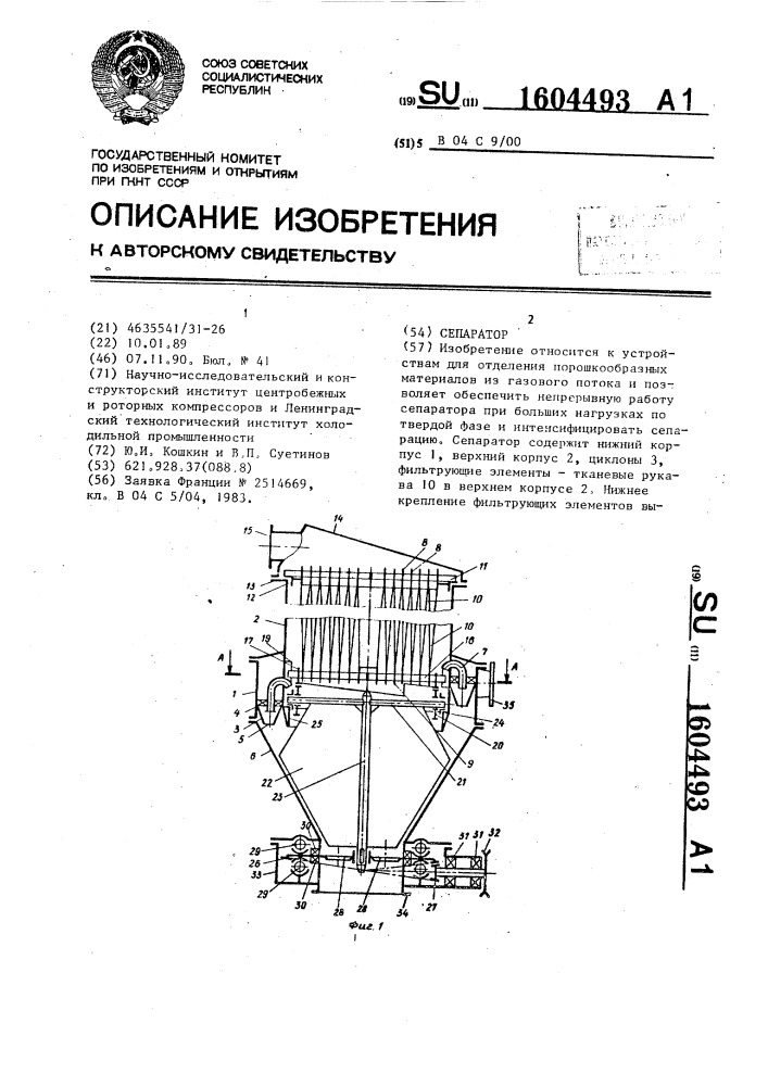 Сепаратор (патент 1604493)