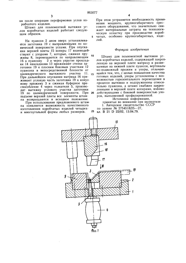 Штамп для поэлементной вытяжки (патент 863077)