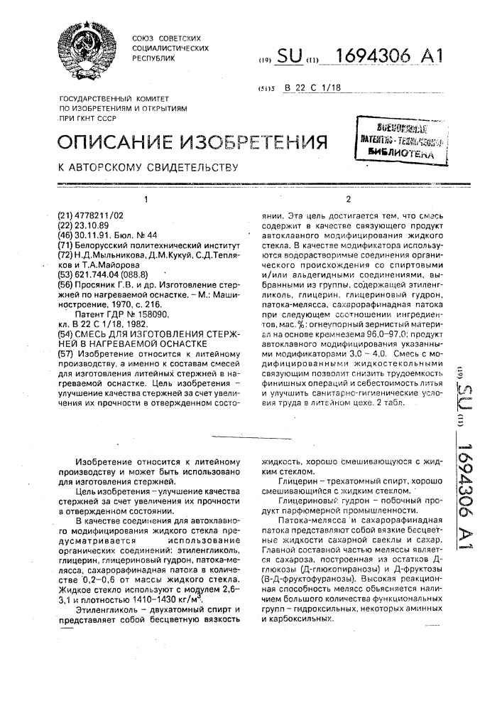 Смесь для изготовления стержней в нагреваемой оснастке (патент 1694306)