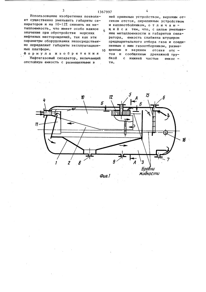 Нефтегазовый сепаратор (патент 1367997)
