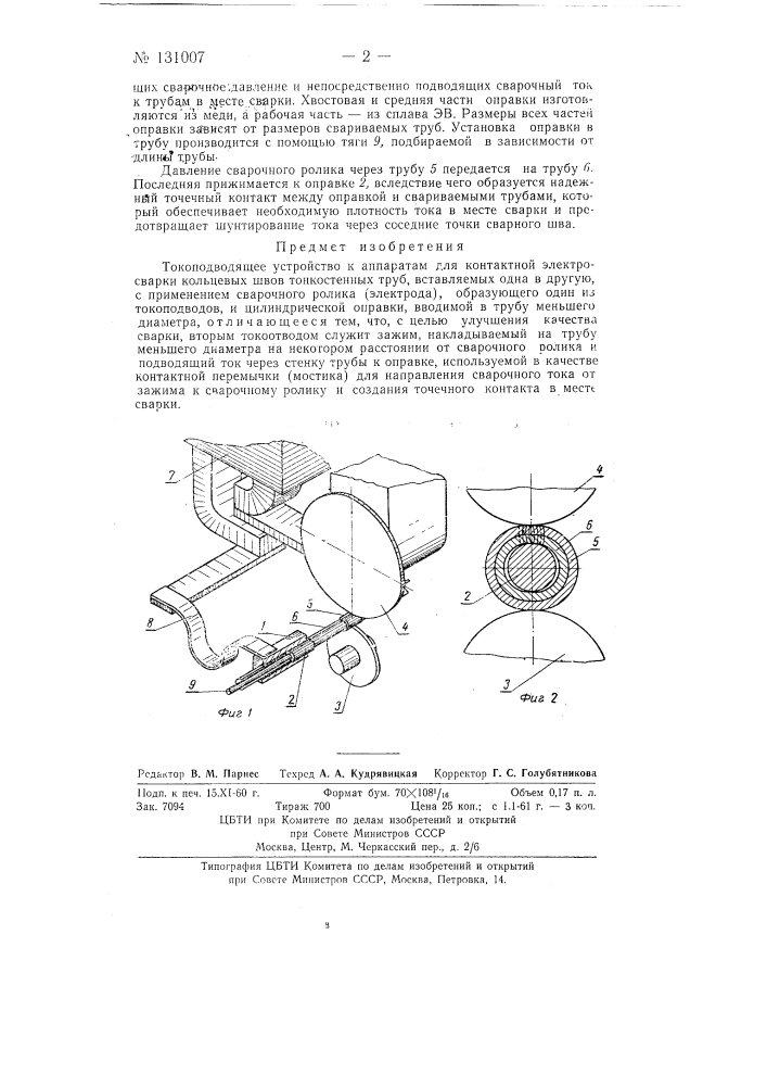 Токоподводящее устройство к аппаратам для контактной электросварки кольцевых швов тонкостенных труб (патент 131007)