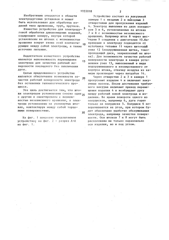 Устройство для электродуговой обработки длинномерных изделий (патент 1055018)