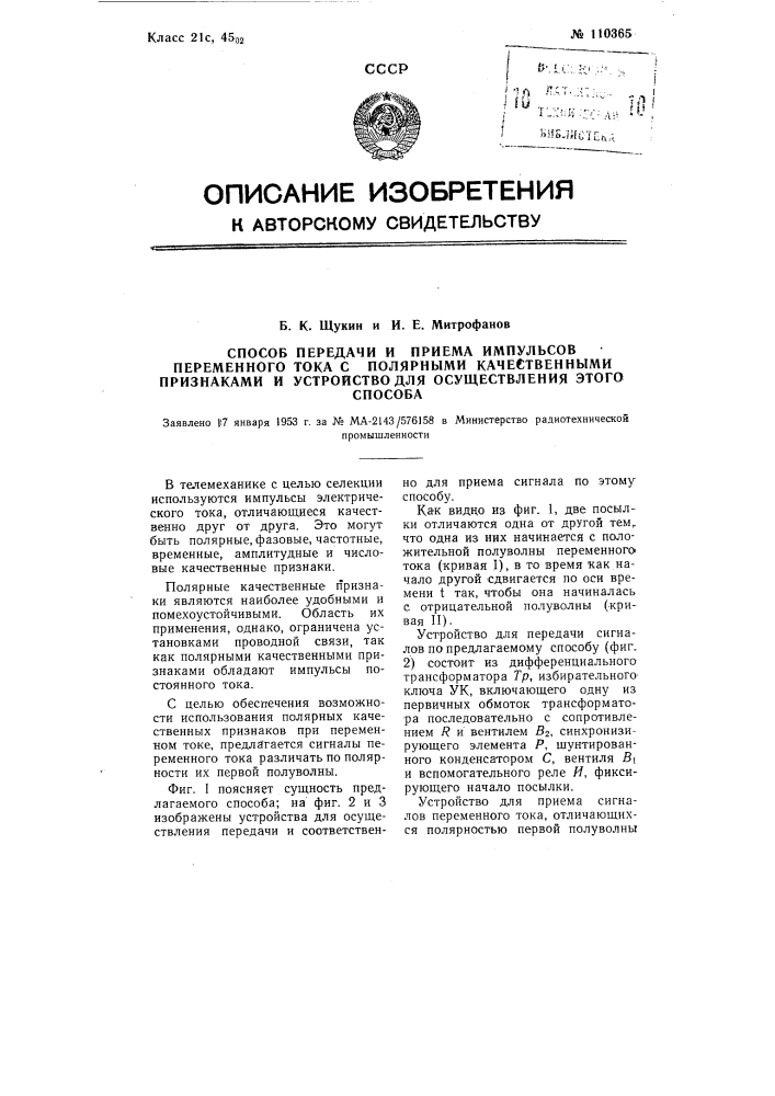 Способ передачи и приема импульсов переменного тока с полярными качественными признаками и устройство для осуществления этого способа (патент 110365)