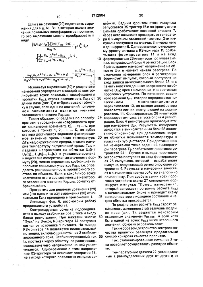 Способ контроля качества пропитки обмоток электротехнических изделий и устройство для его осуществления (патент 1712904)