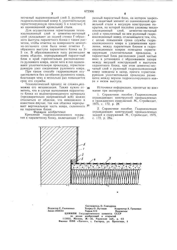 Крепление гидроизоляционного покрытия к парапетному блоку (патент 672306)