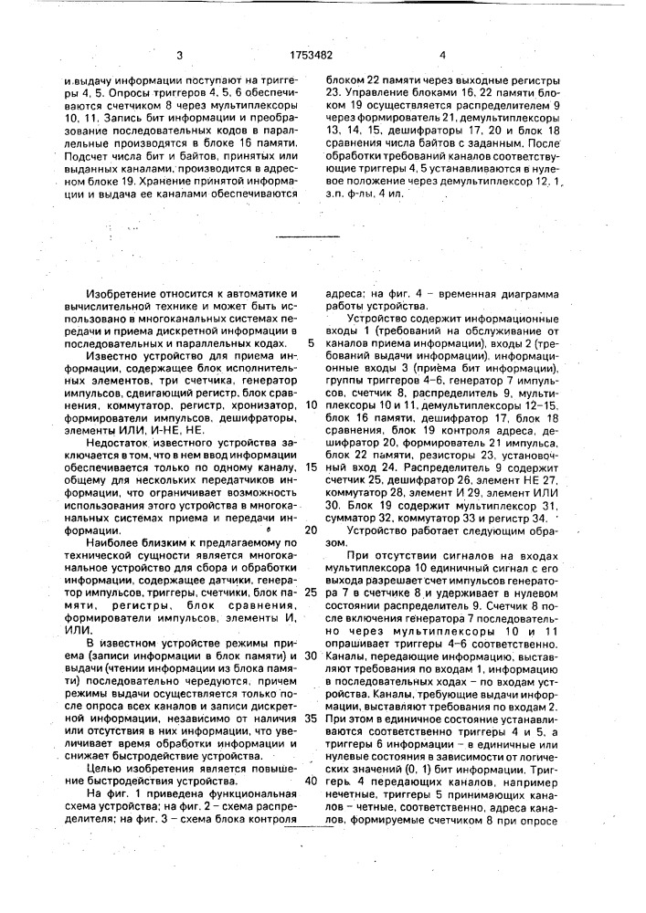 Многоканальное устройство для сбора, обработки и выдачи информации (патент 1753482)