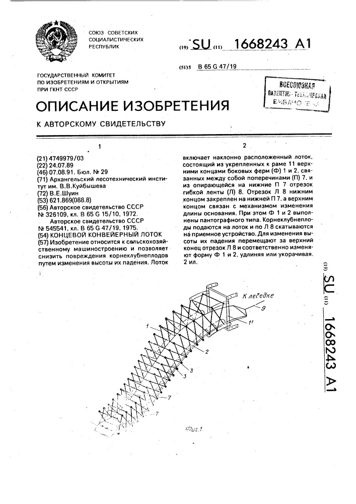 Концевой конвейерный лоток (патент 1668243)