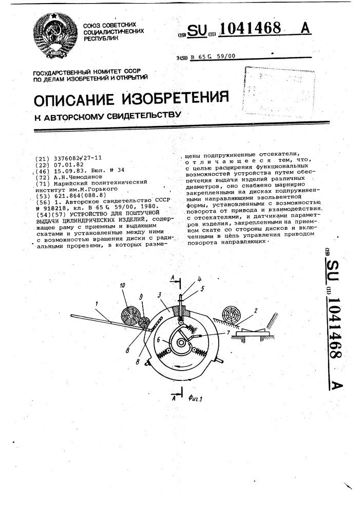 Устройство для поштучной выдачи цилиндрических изделий (патент 1041468)