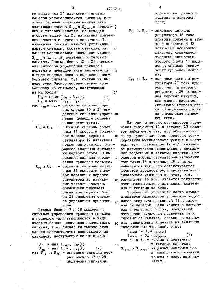 Устройство для управления движением ковша экскаватора- драглайна (патент 1425276)