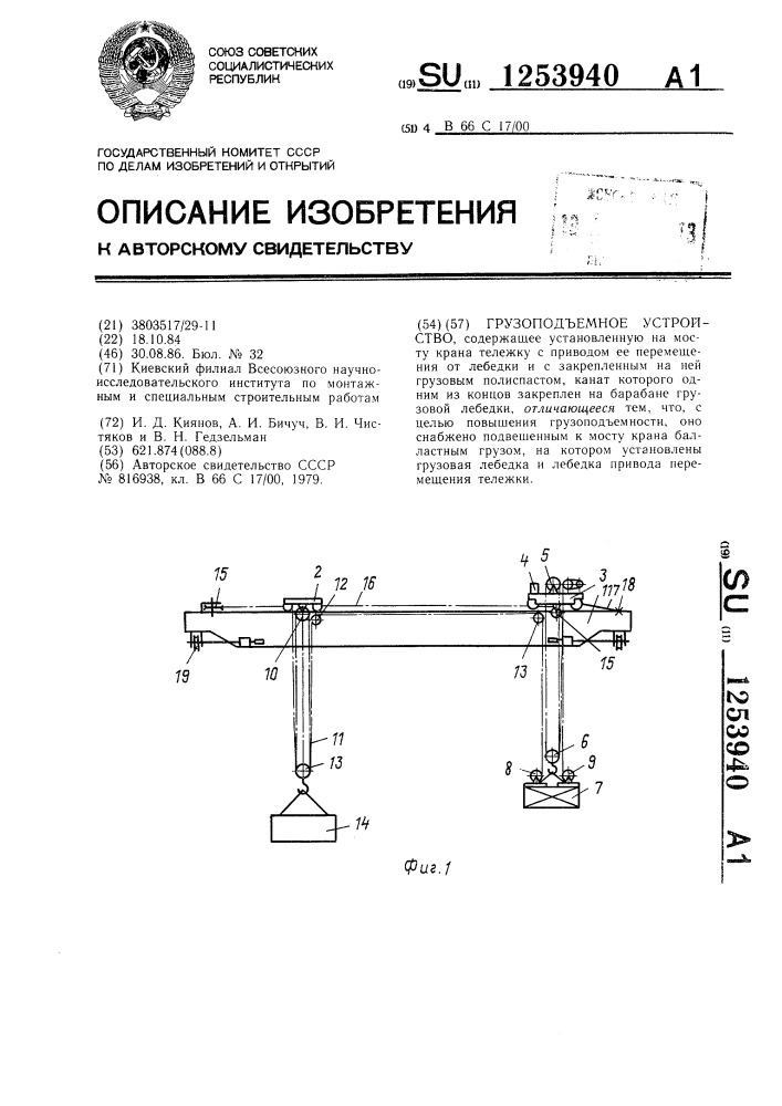 Грузоподъемное устройство (патент 1253940)