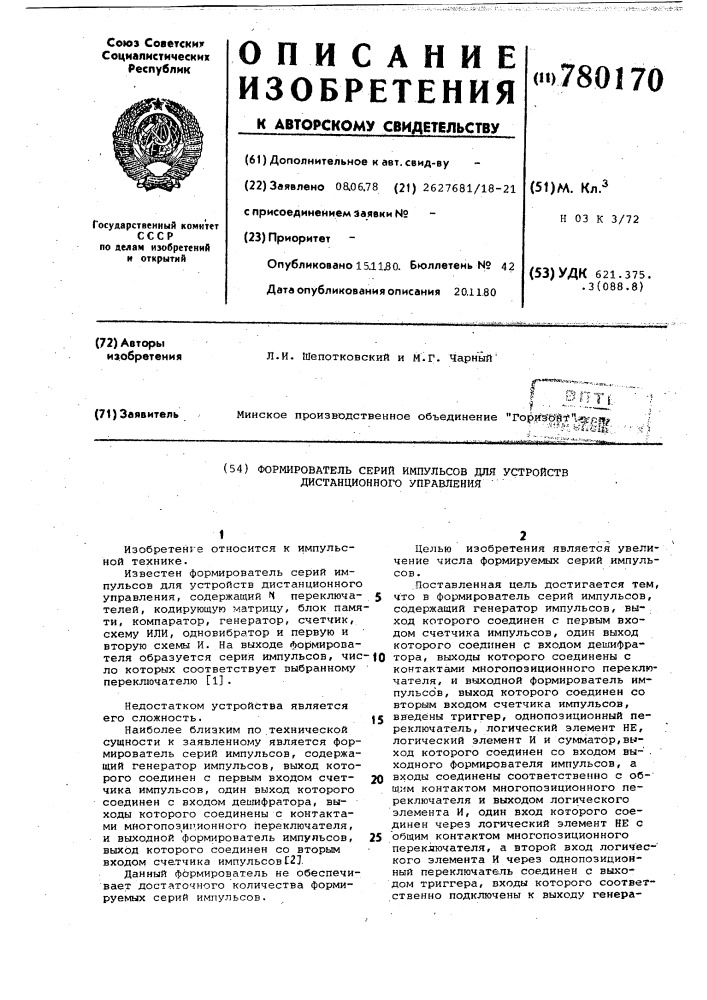 Формирователь серий импульсов для устройств дистанционного управления (патент 780170)