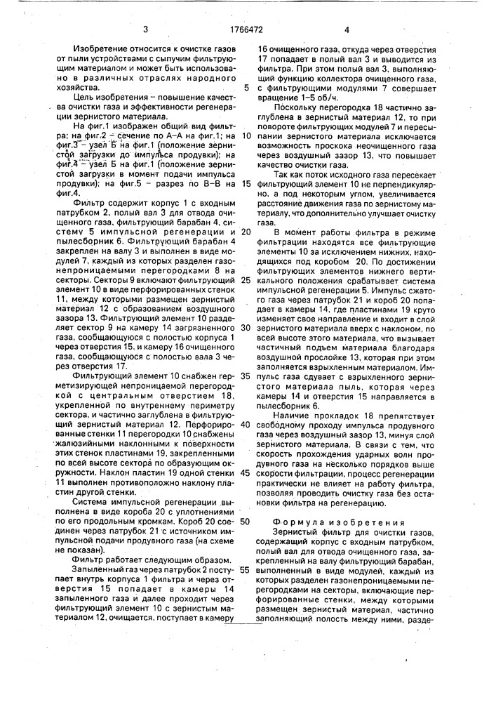 Зернистый фильтр для очистки газов (патент 1766472)