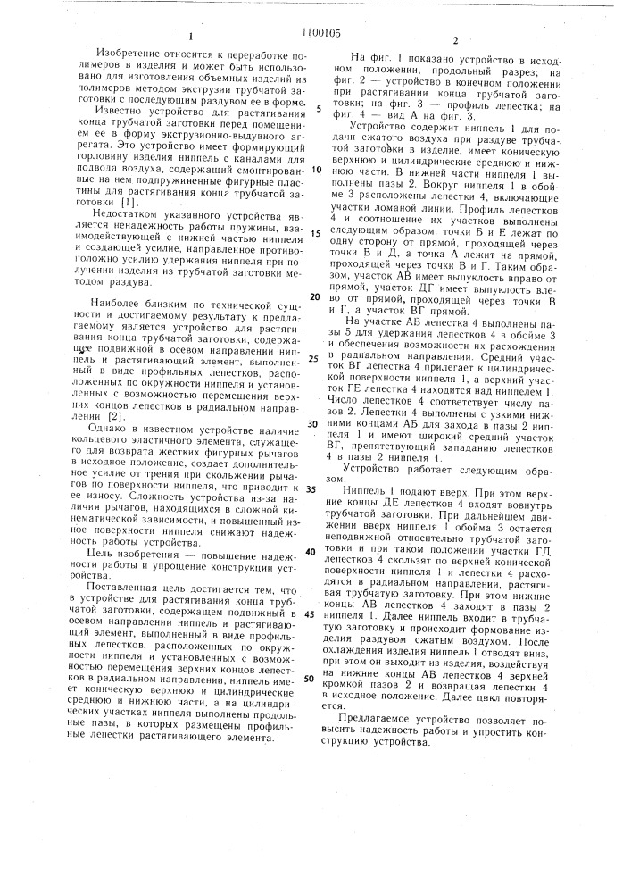 Устройство для растягивания конца трубчатой заготовки (патент 1100105)
