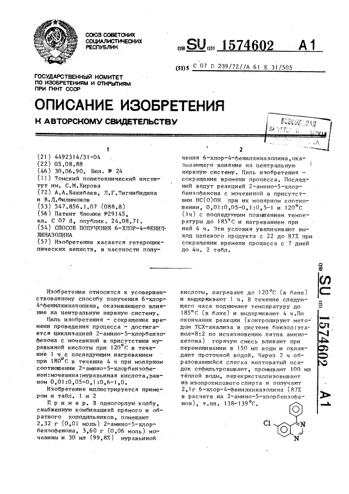 Способ получения 6-хлор-4-фенилхиназолина (патент 1574602)