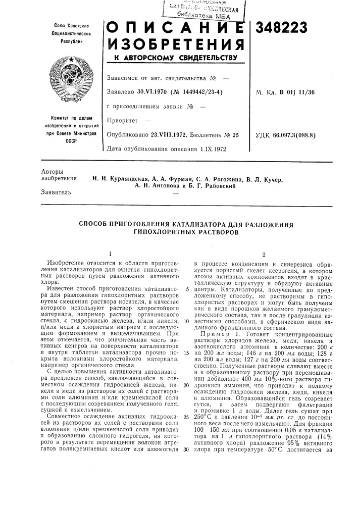 Способ приготовления катализатора для разложения гипохлоритных растворов (патент 348223)