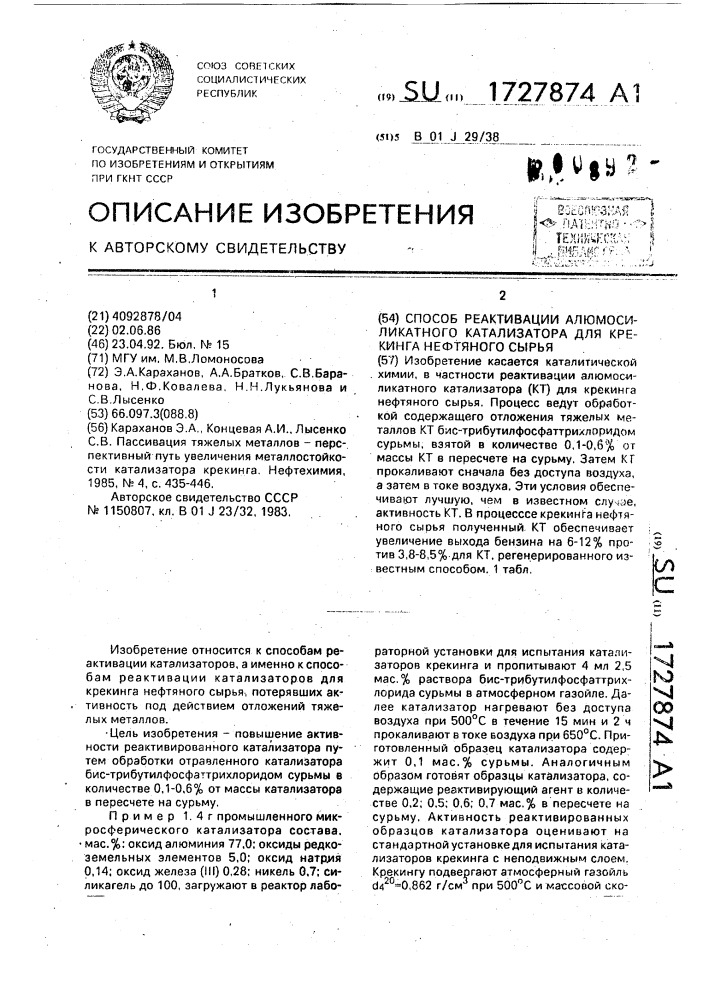 Способ реактивации алюмосиликатного катализатора для крекинга нефтяного сырья (патент 1727874)
