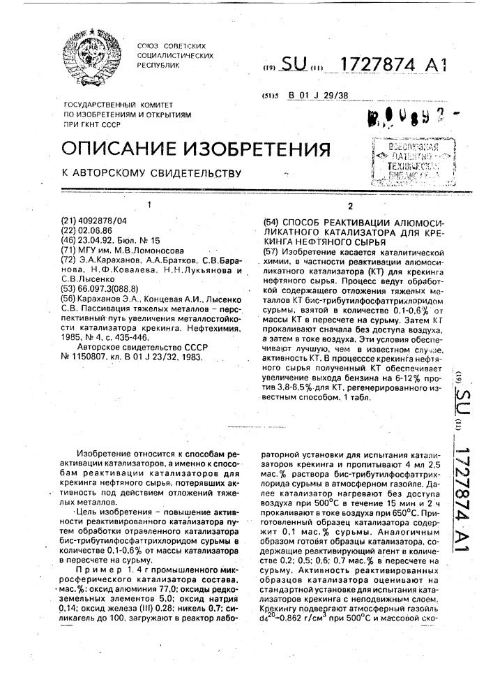 Способ реактивации алюмосиликатного катализатора для крекинга нефтяного сырья (патент 1727874)