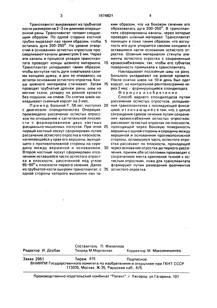 Способ заднего спондилодеза (патент 1674821)