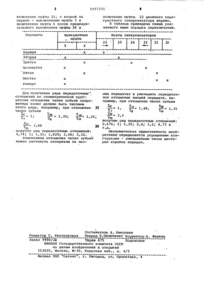 Шестиступенчатая соосная коробка передач и.и.лифшица (патент 1057335)