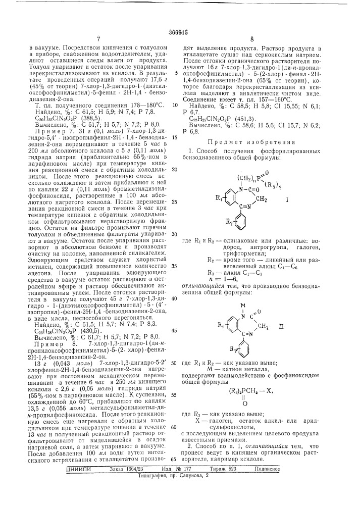 Сссрприоритет 08.v.1970, № р 2022503.0, фрг 23.ix.1970, № р 2046848.8, фргопубликовано 16.1.1973. бюллетень № 7 дата опубликования описания 11.vi.1973м. кл. с 07f 9/50 с 07d 53/06удк 547.341.07(088.8) (патент 366615)