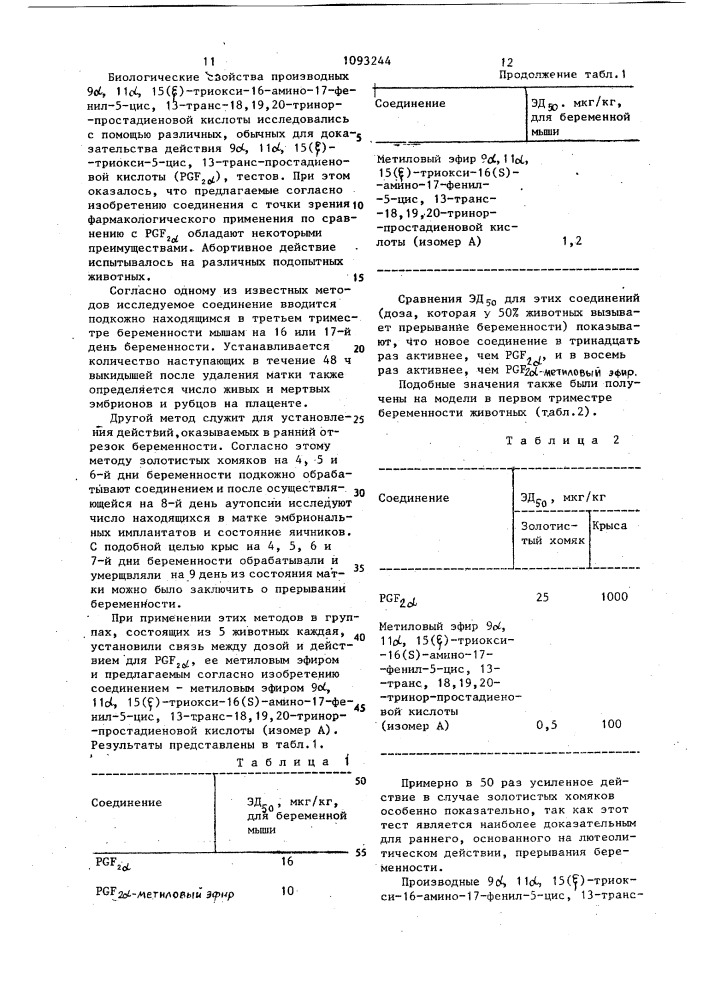 Способ получения производных 16-амино-18,19,20-тринор- простагландина или их кислотно-аддитивных солей (патент 1093244)