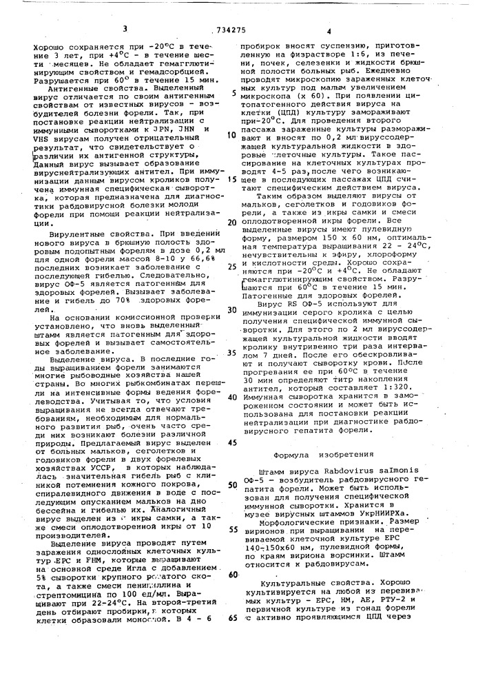 Штамм вируса оф-5 возбудитель рабдовирусного гепатита форели (патент 734275)