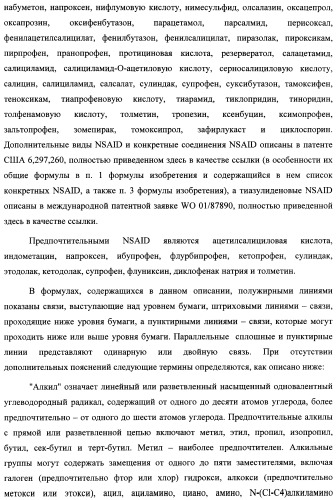 Новые нестероидные противовоспалительные вещества, составы и способы их применения (патент 2342398)