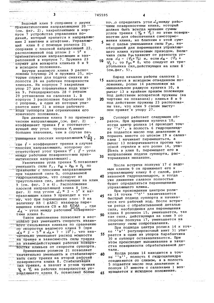 Суппорт (патент 745595)