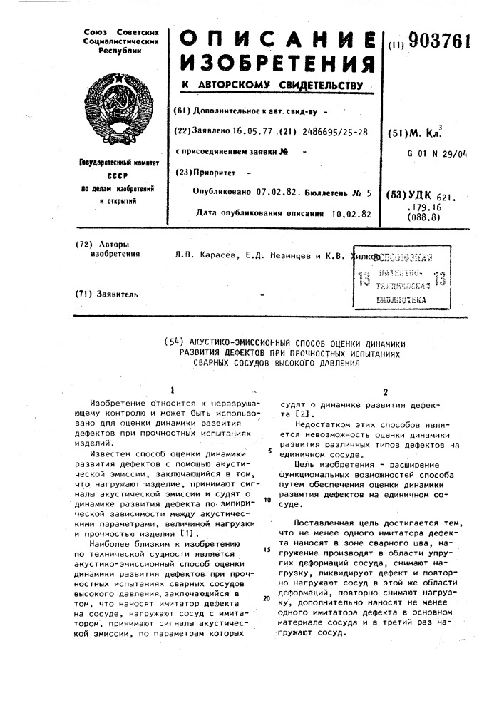 Акустико-эмиссионный способ оценки динамики развития дефектов при прочностных испытаниях сварных сосудов высокого давления (патент 903761)