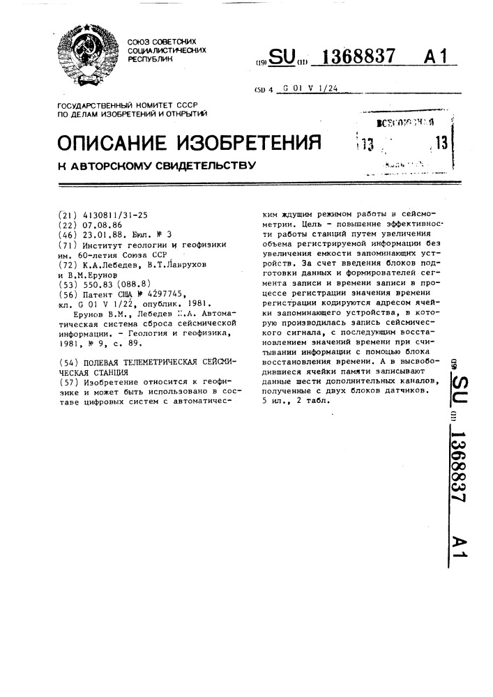 Полевая телеметрическая сейсмическая станция (патент 1368837)