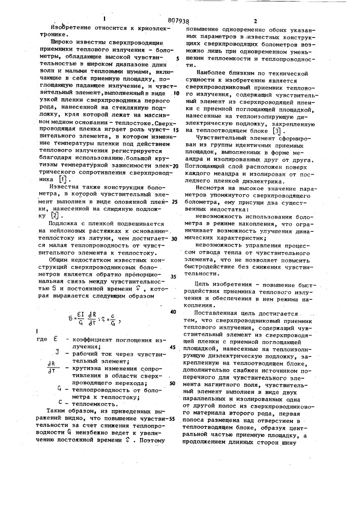 Сверхпроводниковый приемник теплового излучения (патент 807938)