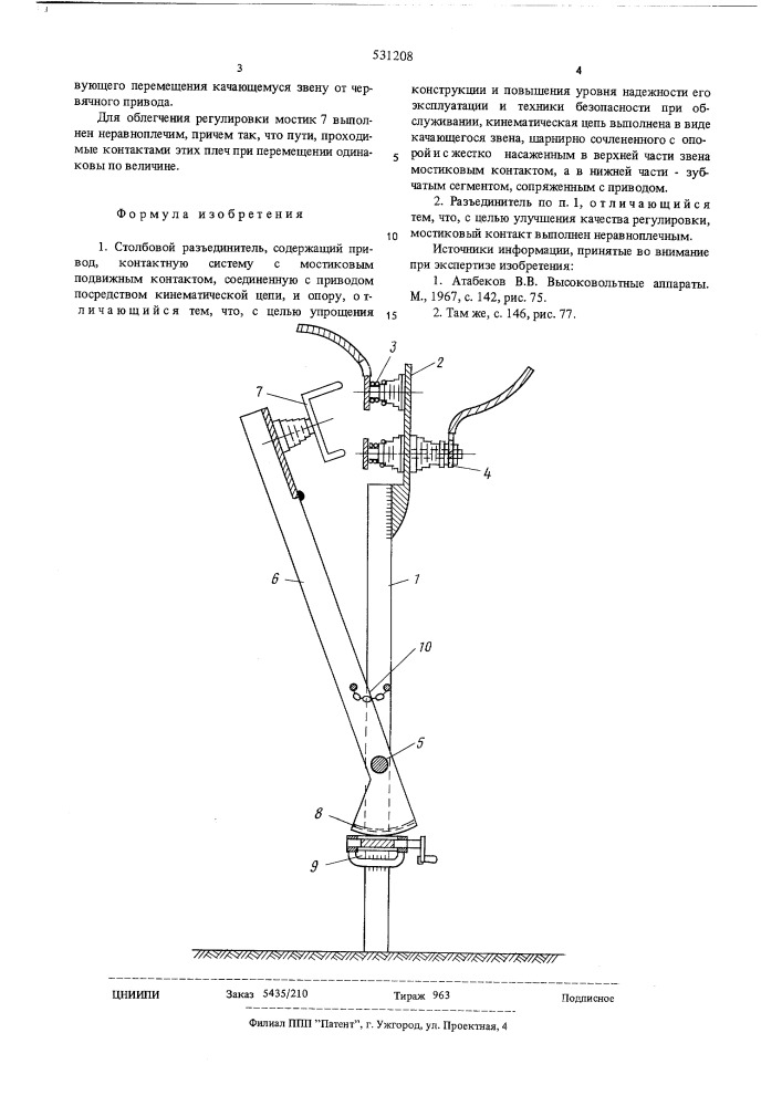 Столбовой разъединитель (патент 531208)