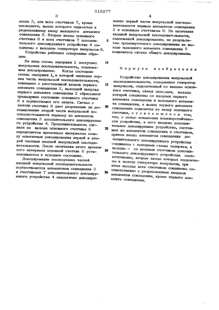 Устройство декодирования импульсной последовательности (патент 515277)