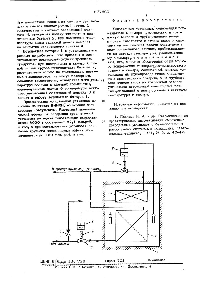 Холодильная установка (патент 577369)