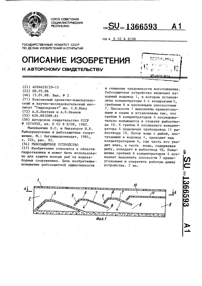 Рыбозащитное устройство (патент 1366593)