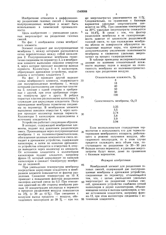 Мембранный элемент для разделения газовых смесей (патент 1549568)