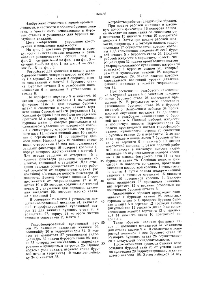 Устройство для хранения и подачи штанг бурового станка (патент 1460186)