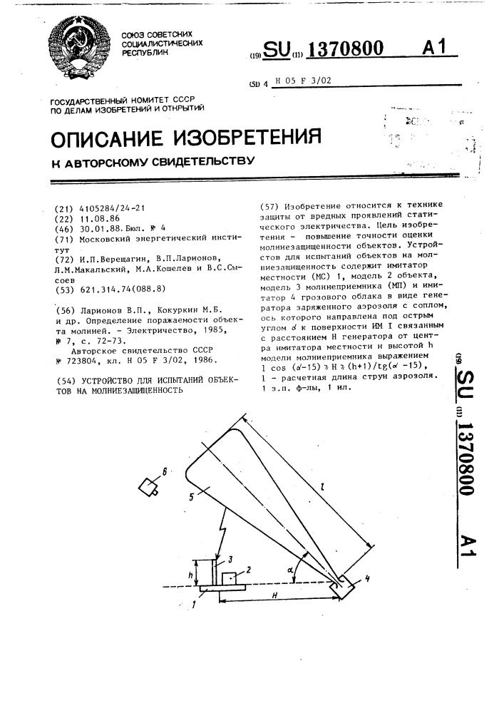 Устройство для испытаний объектов на молниезащищенность (патент 1370800)