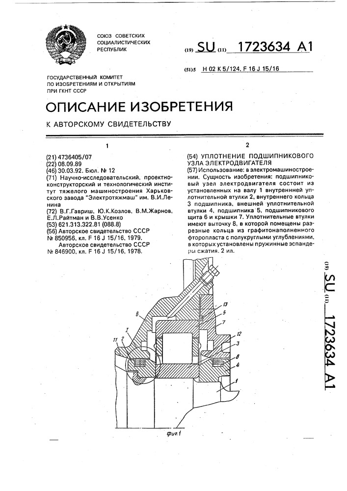 Уплотнение подшипникового узла электродвигателя (патент 1723634)
