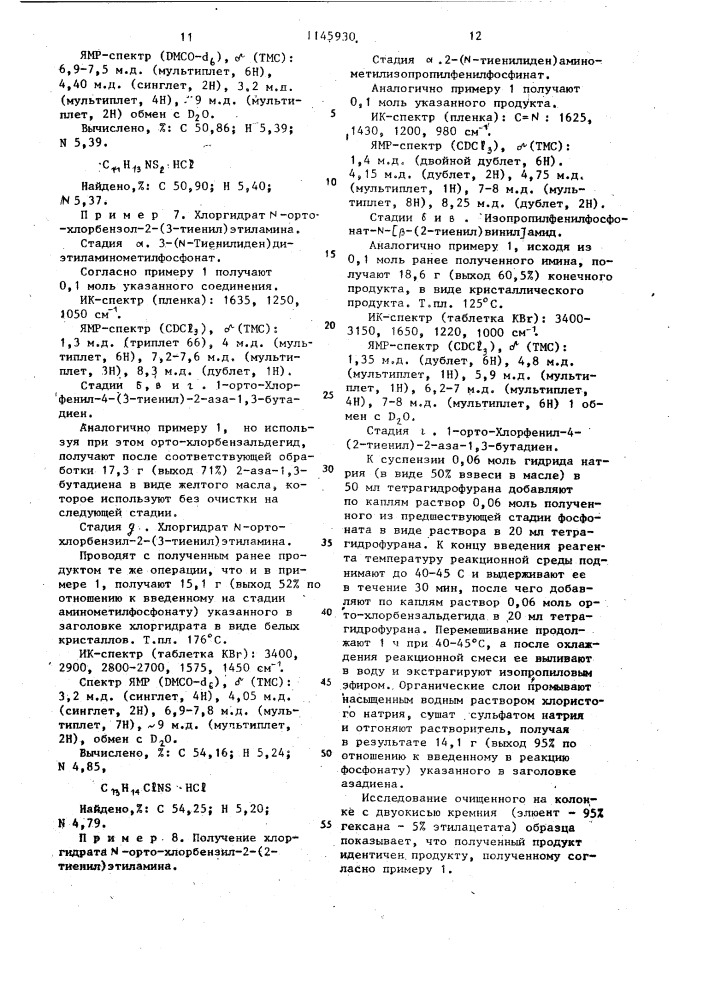 Способ получения производных 2-(тиенил-2)- или 2-(тиенил-3) этиламина (патент 1145930)