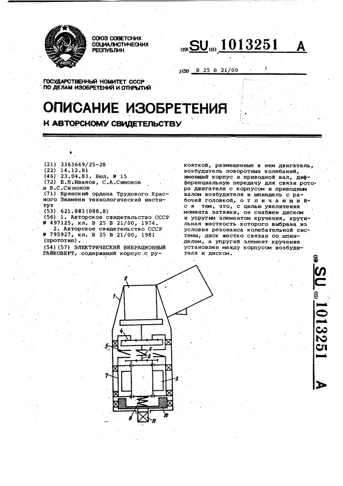 Электрический вибрационный гайковерт (патент 1013251)