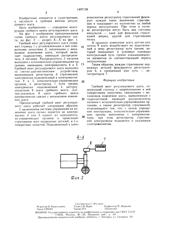Гребной винт регулируемого шага (патент 1497108)