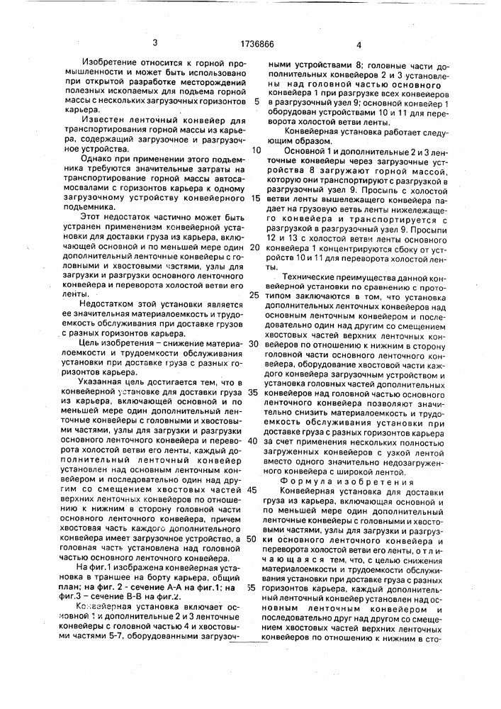 Конвейерная установка для доставки груза из карьера (патент 1736866)