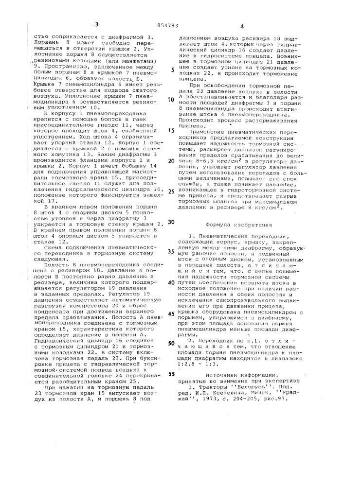 Пневматический переходник (патент 854783)